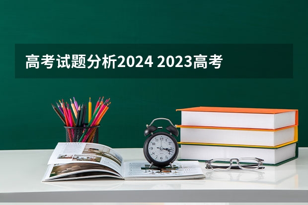 高考试题分析2024 2023高考难度分析