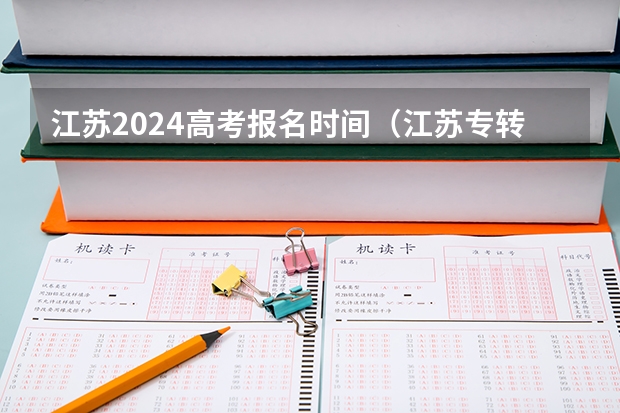 江苏2024高考报名时间（江苏专转本2024年报名时间）