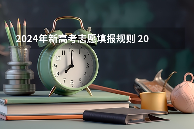 2024年新高考志愿填报规则 2024年广西高考报名人数