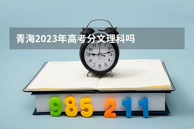 青海2023年高考分文理科吗