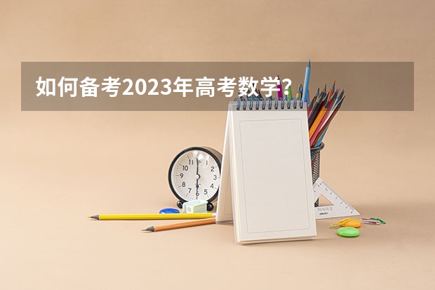 如何备考2023年高考数学？