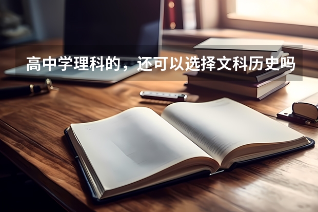 高中学理科的，还可以选择文科历史吗？