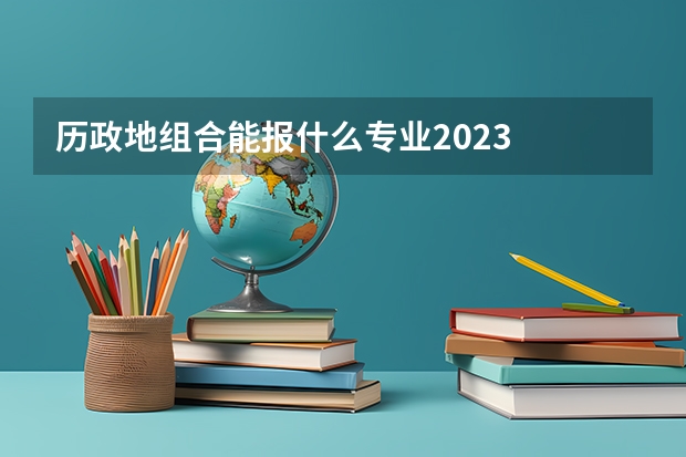 历政地组合能报什么专业2023