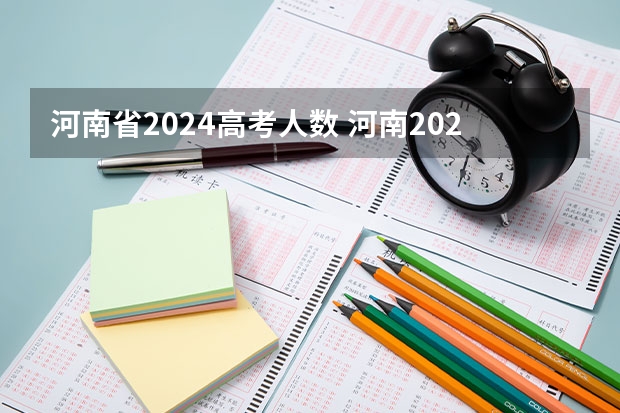 河南省2024高考人数 河南2023高考报名人数理科