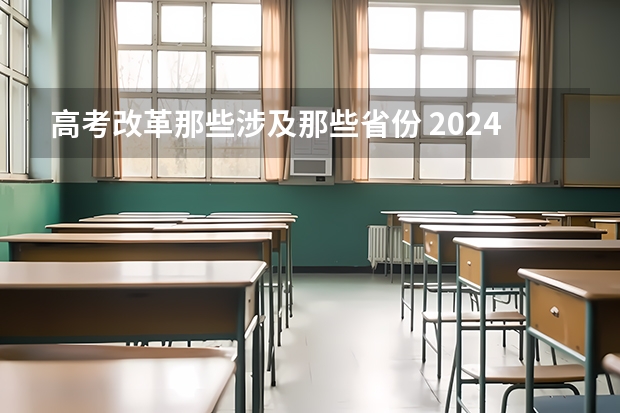 高考改革那些涉及那些省份 2024年将实行新高考地区的高考生今年没考好，?