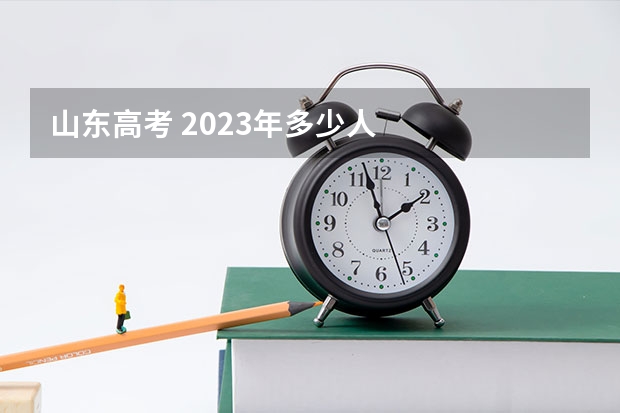 山东高考 2023年多少人