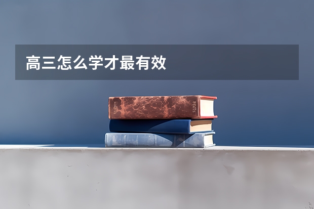 高三怎么学才最有效