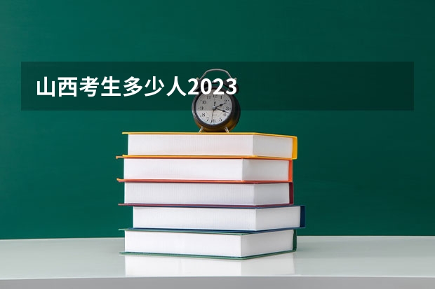 山西考生多少人2023