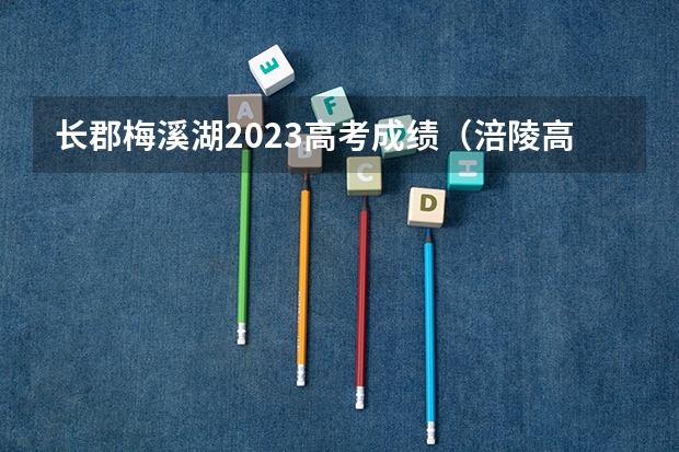 长郡梅溪湖2023高考成绩（涪陵高级中学2023年高考喜报）