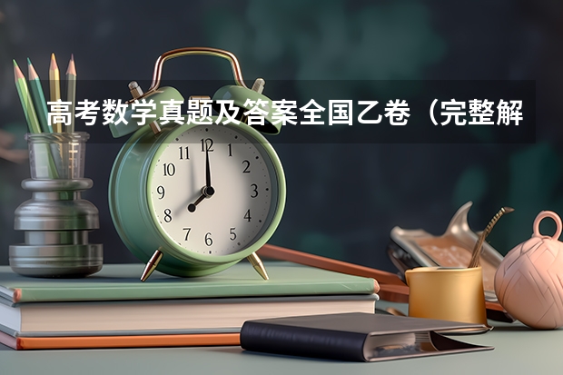 高考数学真题及答案全国乙卷（完整解析） 2024考研数学三题型分布