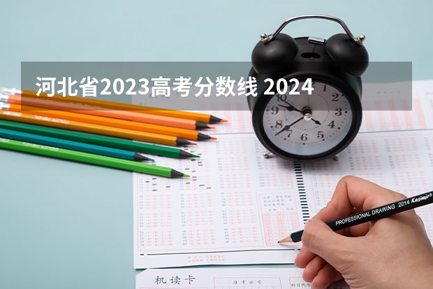 河北省2023高考分数线 2024年河北省高考人数