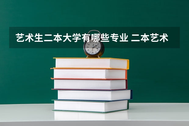 艺术生二本大学有哪些专业 二本艺术类大学有哪些学校