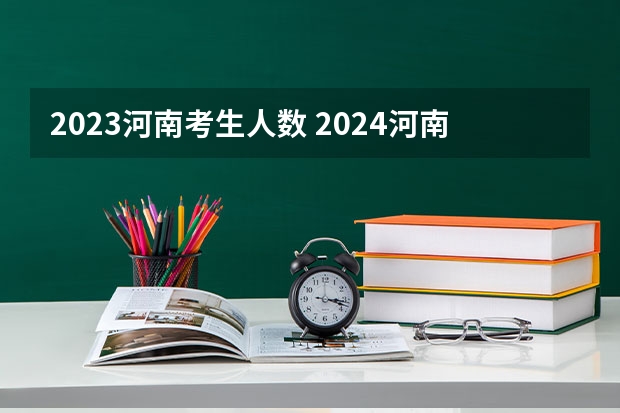 2023河南考生人数 2024河南高考人数