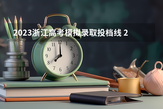 2023浙江高考模拟录取投档线 2024年高考一模考试时间