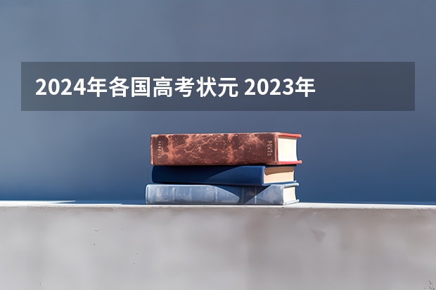 2024年各国高考状元 2023年高考状元是谁