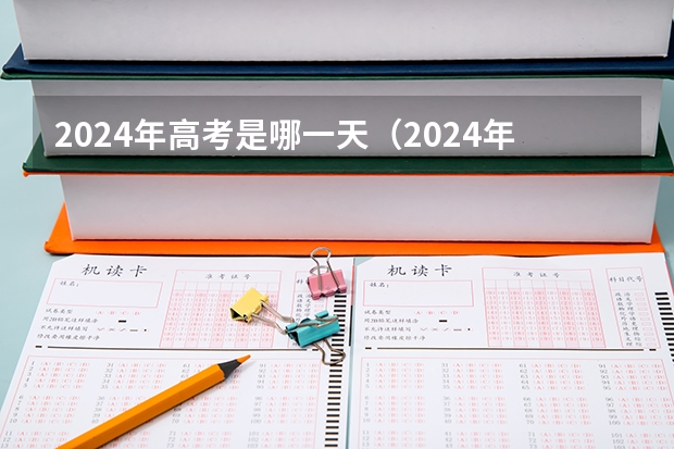 2024年高考是哪一天（2024年高考政策）