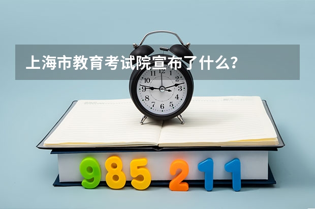 上海市教育考试院宣布了什么？