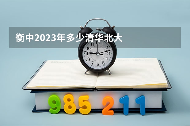 衡中2023年多少清华北大