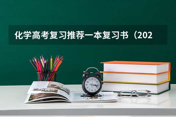 化学高考复习推荐一本复习书（2024新高考死亡组合）