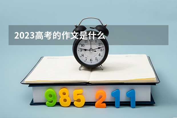 2023高考的作文是什么