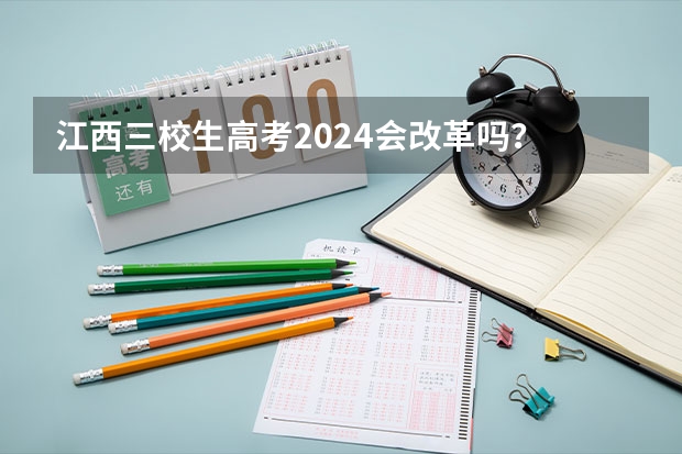 江西三校生高考2024会改革吗？