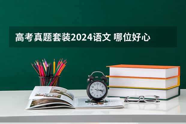 高考真题套装2024语文 哪位好心人高途2024高考高三语文赵镜颖一轮暑期班百度云资源