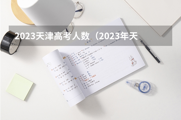 2023天津高考人数（2023年天津高考人数）