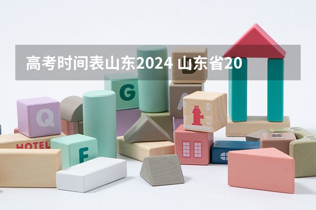 高考时间表山东2024 山东省2023成人高考考试时间表