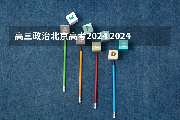 高三政治北京高考2024 2024年北京高考改革政策