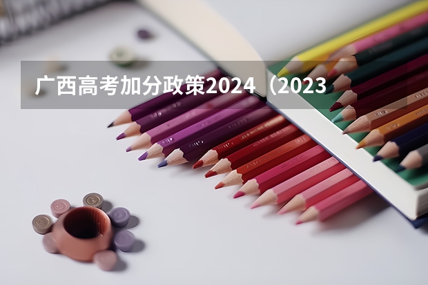 广西高考加分政策2024（2023年高考加分政策）