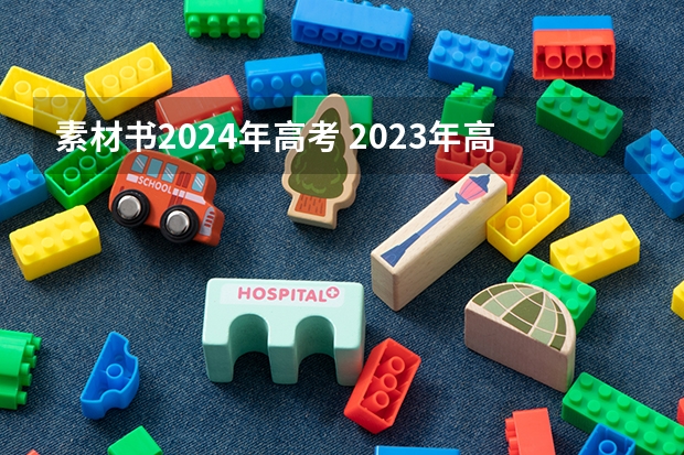 素材书2024年高考 2023年高考作文题有没有好的素材