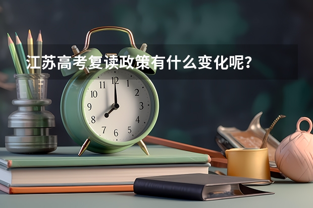 江苏高考复读政策有什么变化呢？