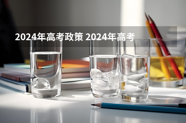 2024年高考政策 2024年高考是哪一天