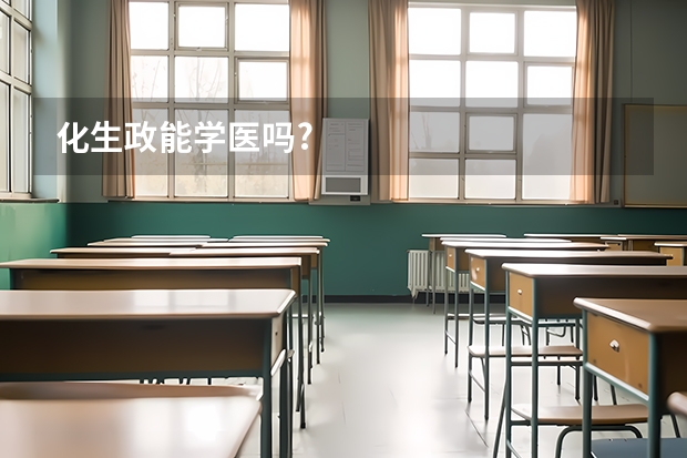 化生政能学医吗?