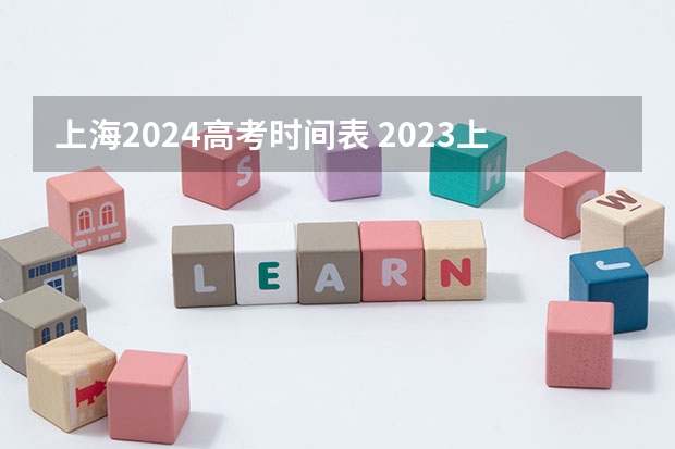 上海2024高考时间表 2023上海高考时间科目表