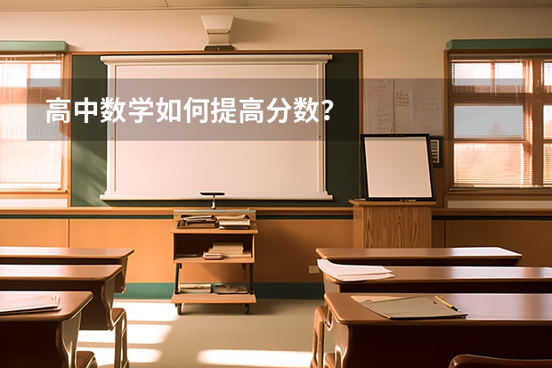 高中数学如何提高分数？