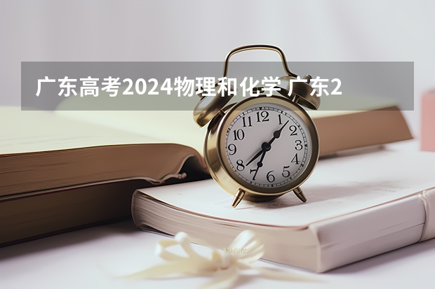 广东高考2024物理和化学 广东2024高考改革会怎样？