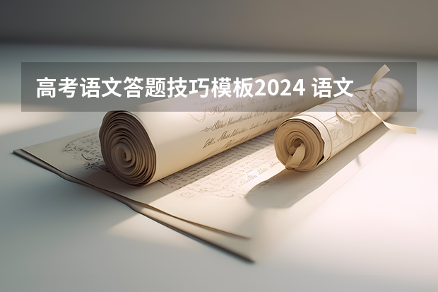 高考语文答题技巧模板2024 语文高考答题技巧