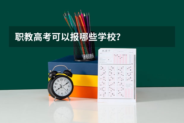 职教高考可以报哪些学校？