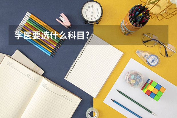 学医要选什么科目?