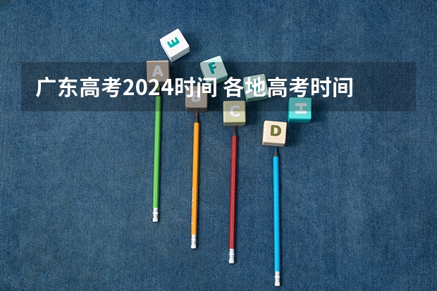 广东高考2024时间 各地高考时间2023年时间表