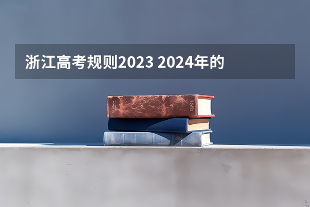 浙江高考规则2023 2024年的高考分数线会不会比2023高啊？