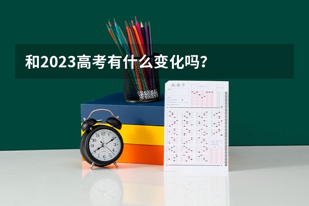 和2023高考有什么变化吗？