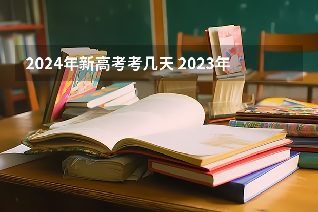 2024年新高考考几天 2023年高考共几天