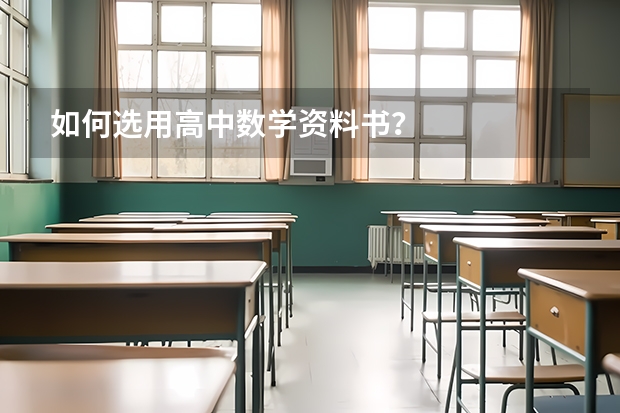 如何选用高中数学资料书？