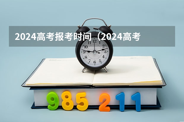 2024高考报考时间（2024高考报名时间）