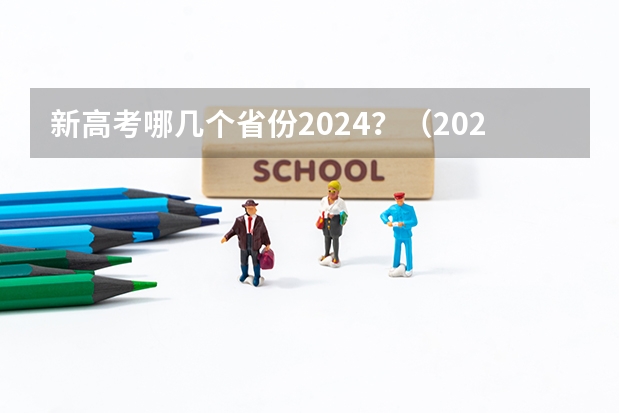 新高考哪几个省份2024？（2024年将实行新高考政策？？）