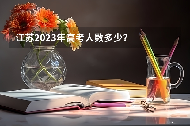 江苏2023年高考人数多少？