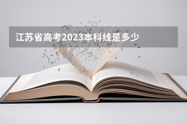 江苏省高考2023本科线是多少