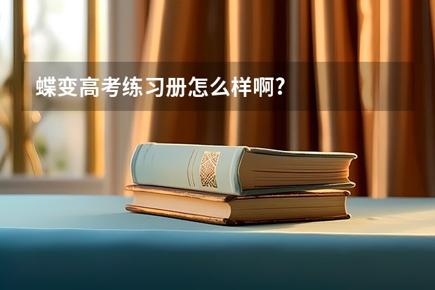 蝶变高考练习册怎么样啊?